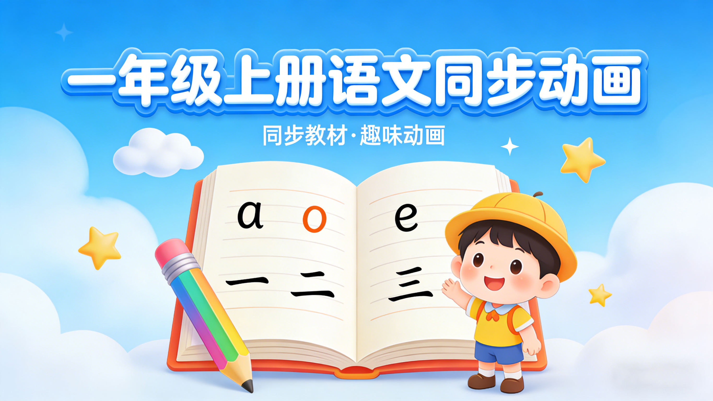 一年级上册语文课本同步动画