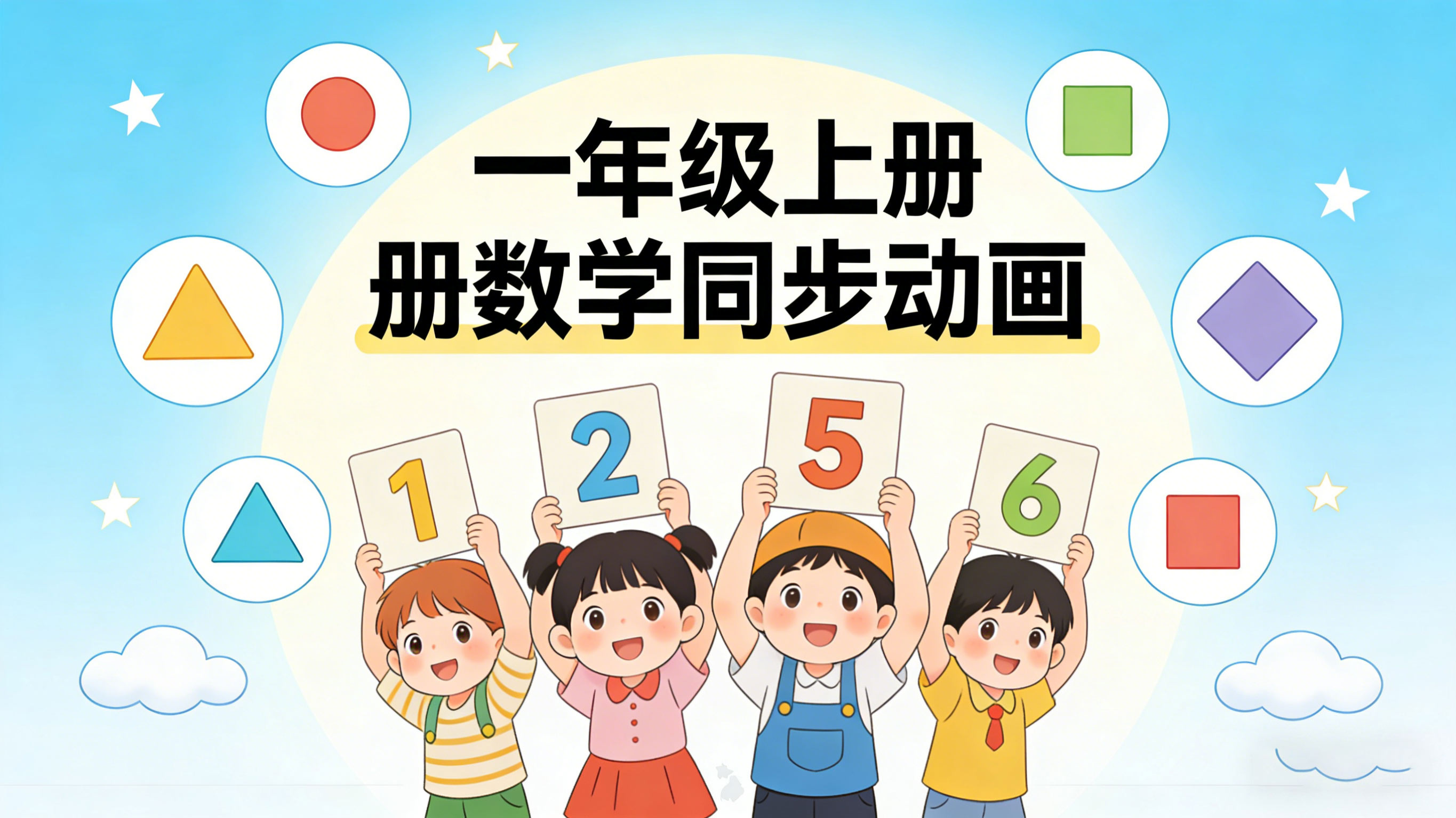 人教版一年级数学上册课本同步动画（清华附小）