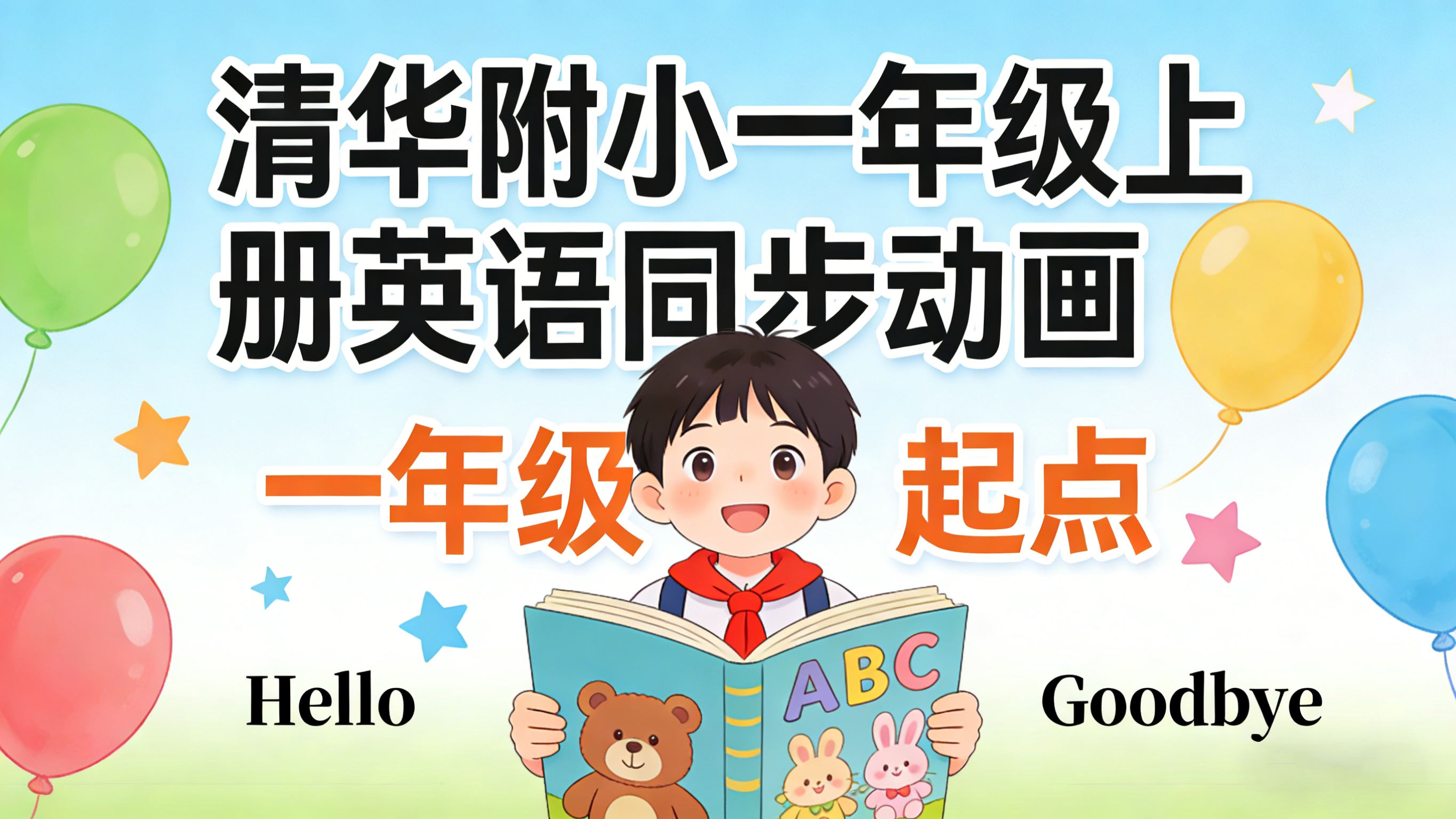 清华附小一年级上册英语课本同步动画