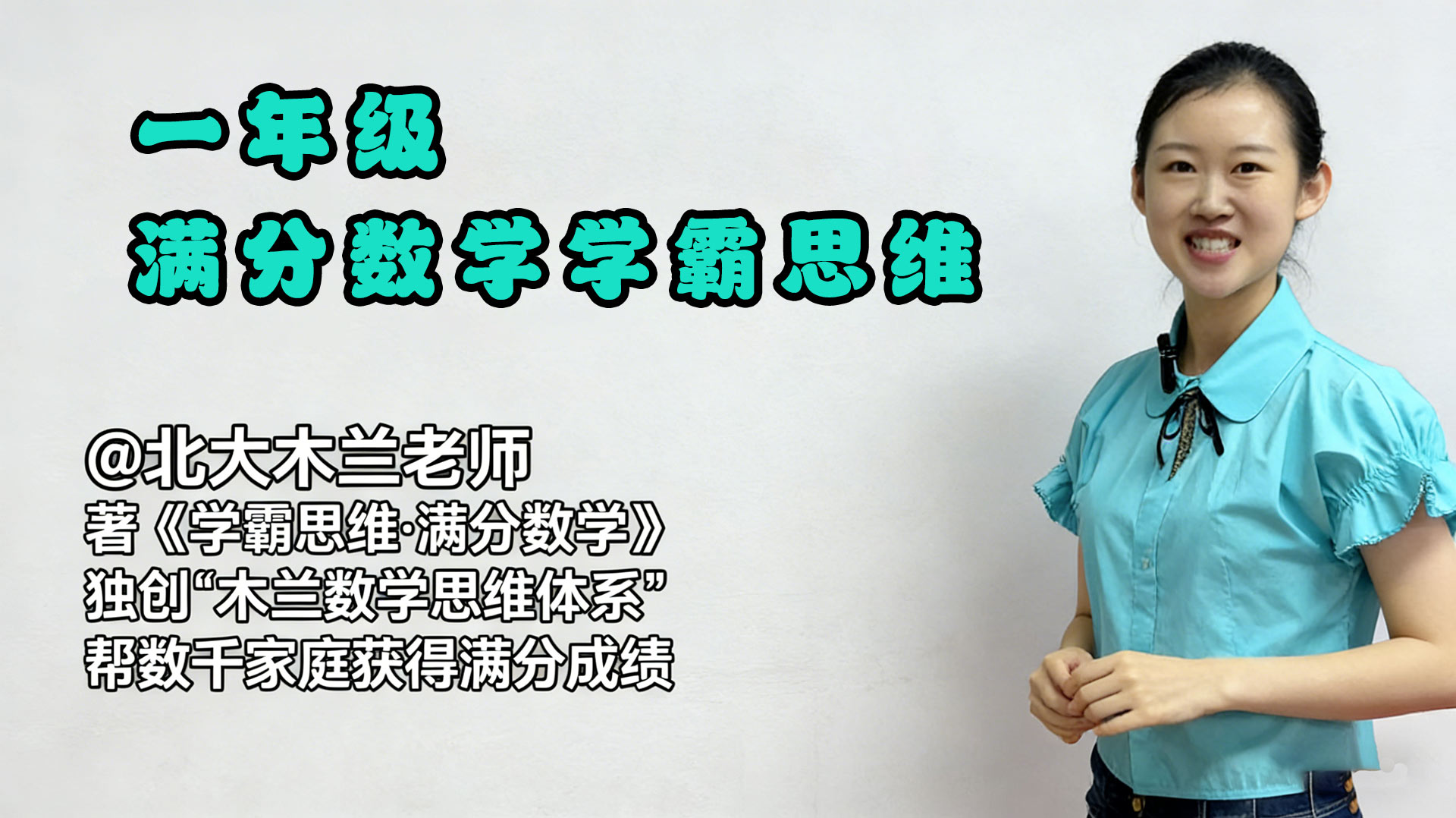一年级北大木兰老师满分数学学霸思维