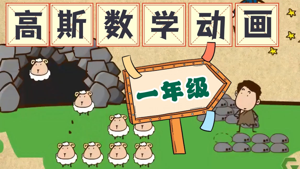 高斯数学趣味动画【一年级】