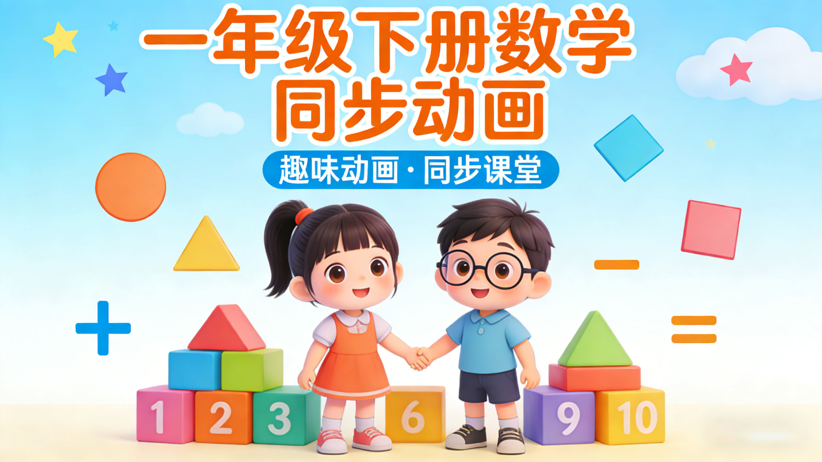 人教版一年级数学下册课本同步动画（清华附小）