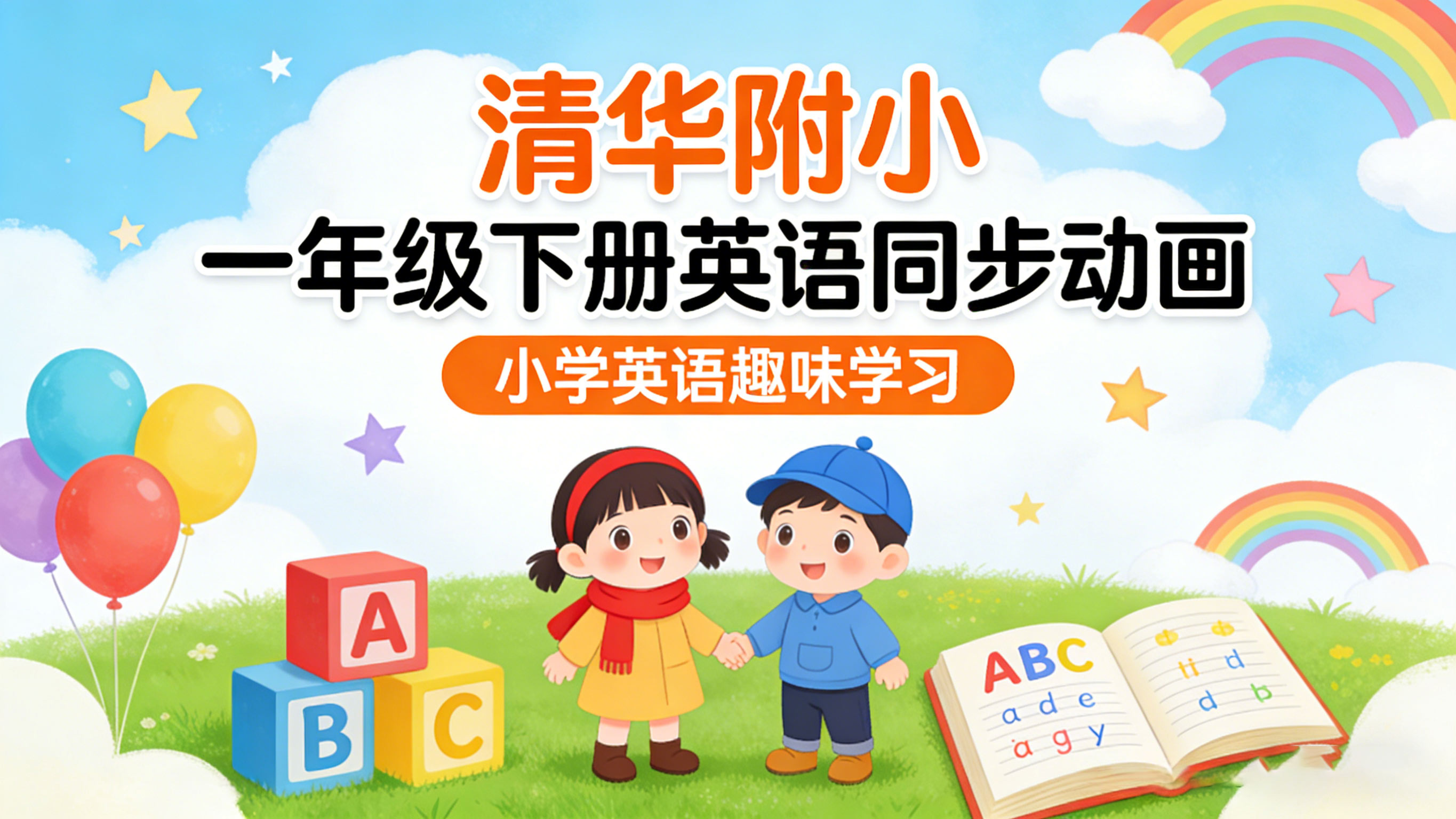 清华附小一年级下册英语课本同步动画