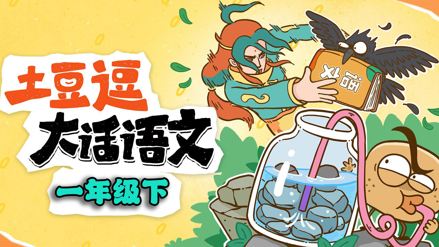 土豆逗大话语文【一年级下】