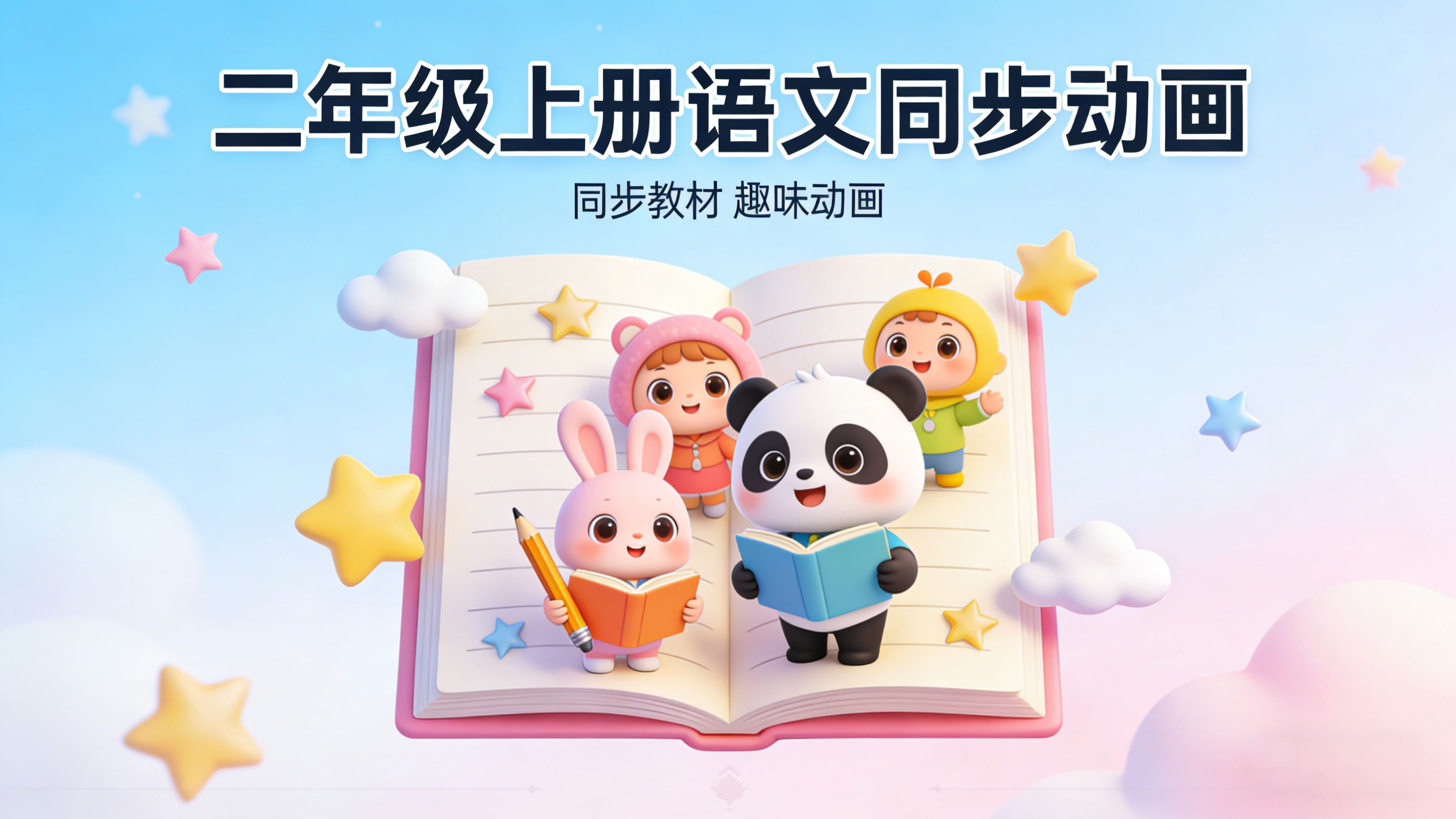 二年级上册语文课本同步动画