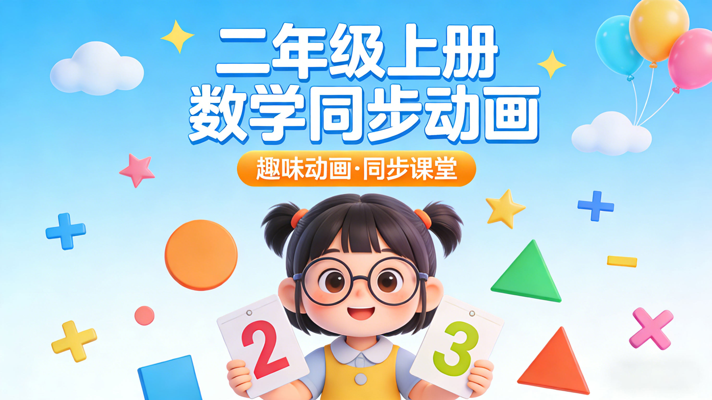 人教版二年级数学上册课本同步动画（清华附小）