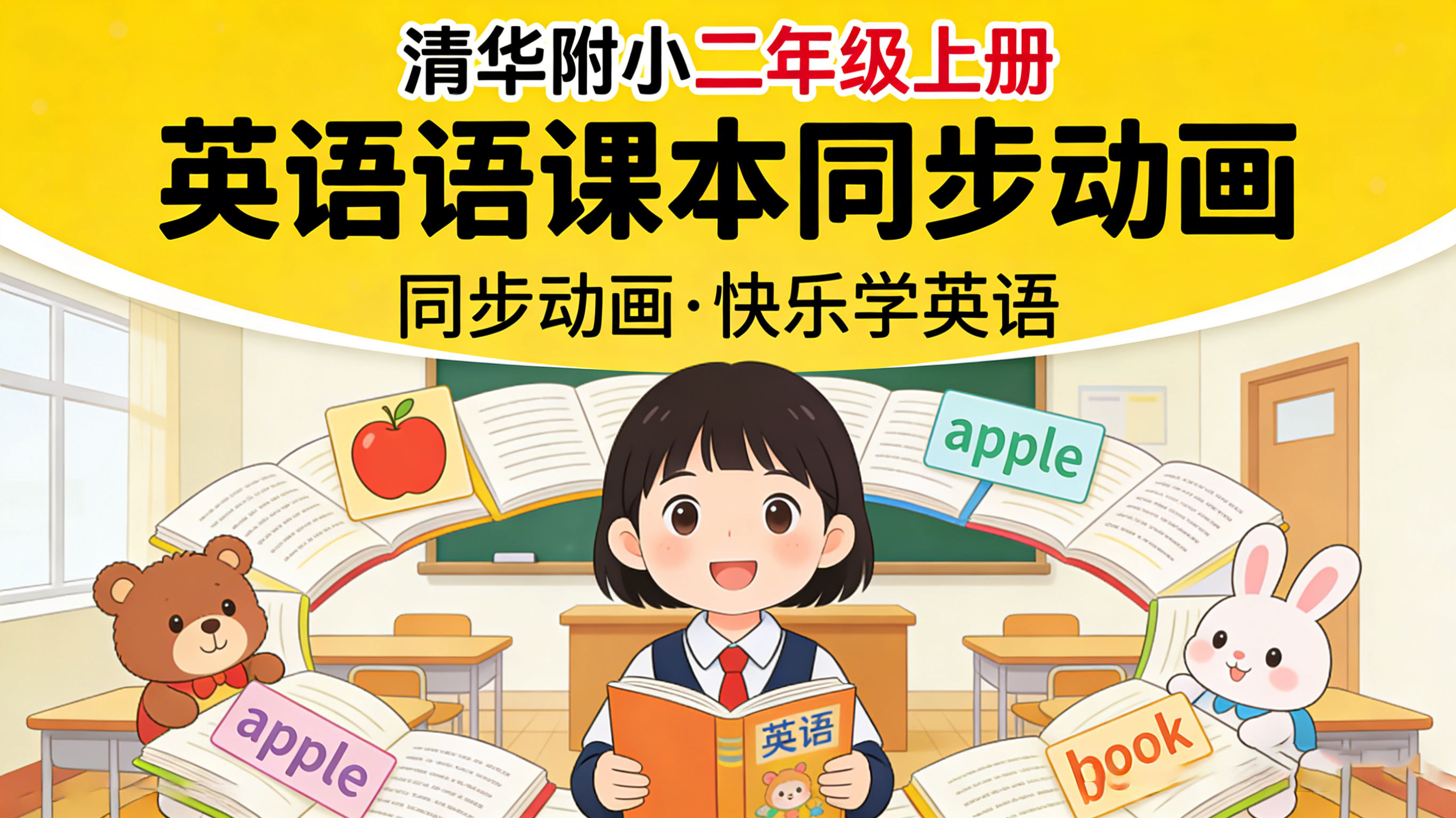 清华附小二年级上册英语课本同步动画