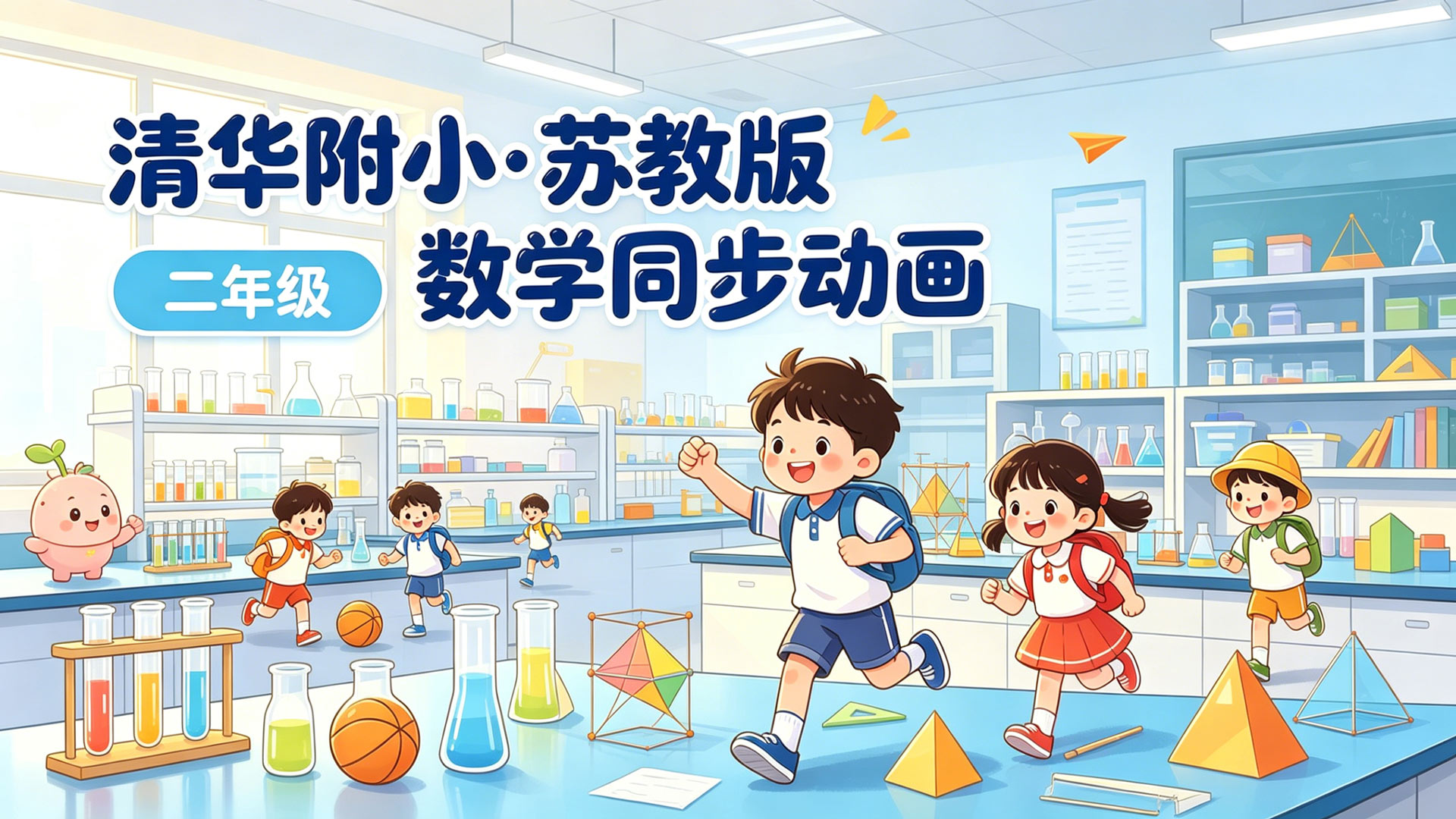 【清华附小·苏教版】小学二年级数学课本同步动画视频完整版免费下载