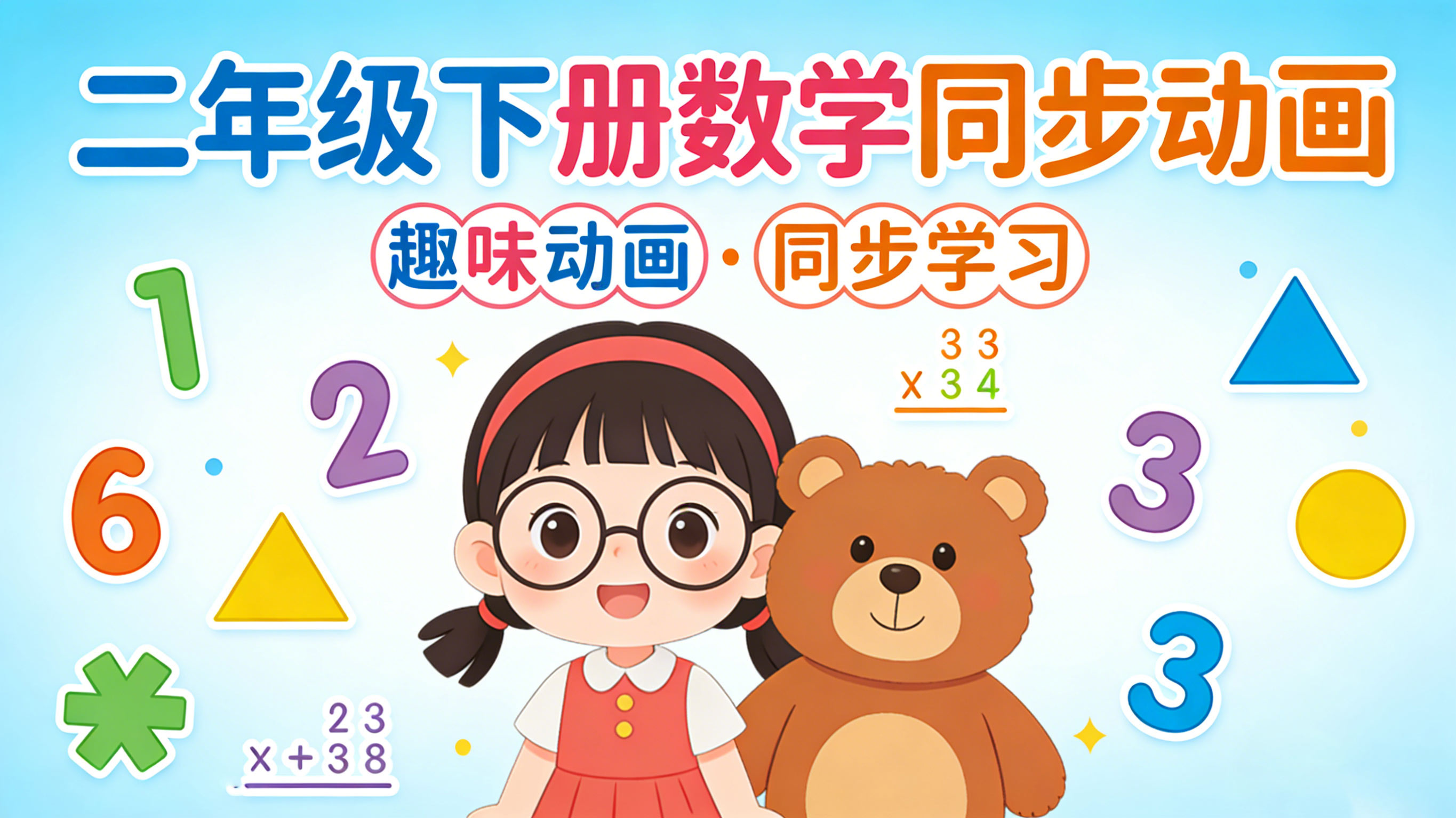 人教版二年级数学下册课本同步动画（清华附小）