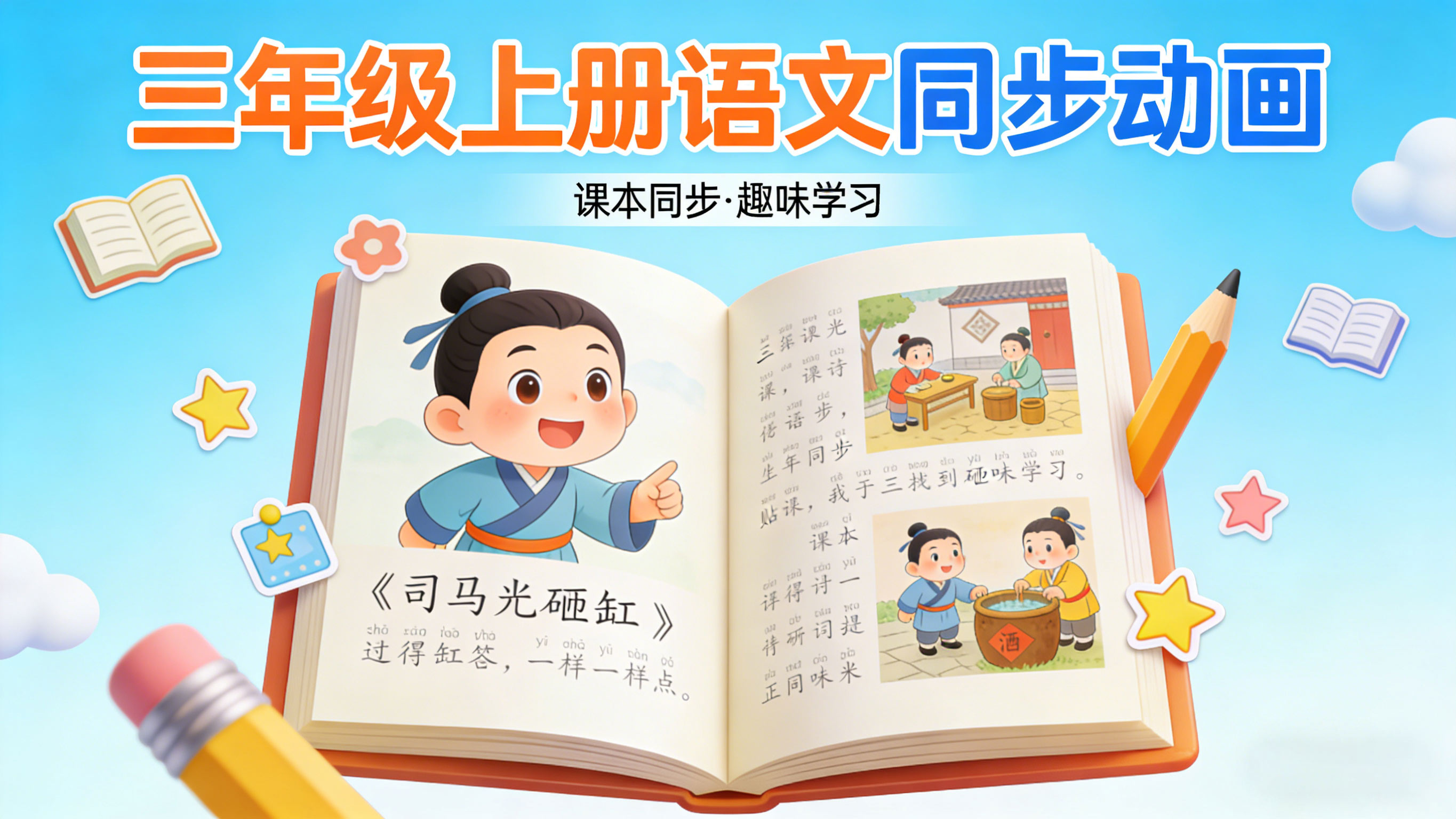 三年级上册语文课本同步动画