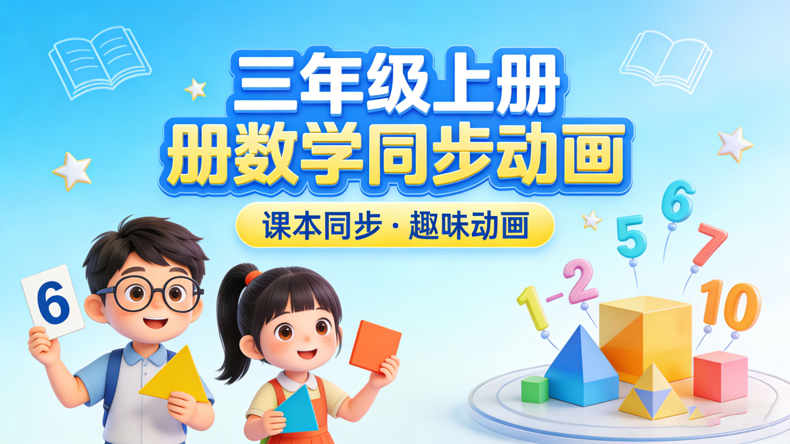 人教版三年级数学上册课本同步动画（清华附小）