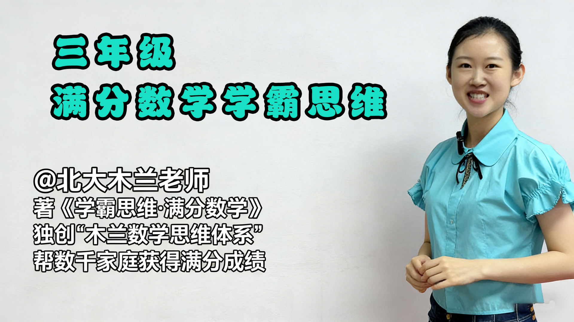 三年级北大木兰老师满分数学学霸思维