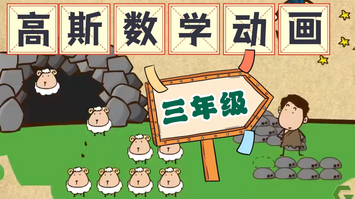高斯数学趣味动画【三年级】