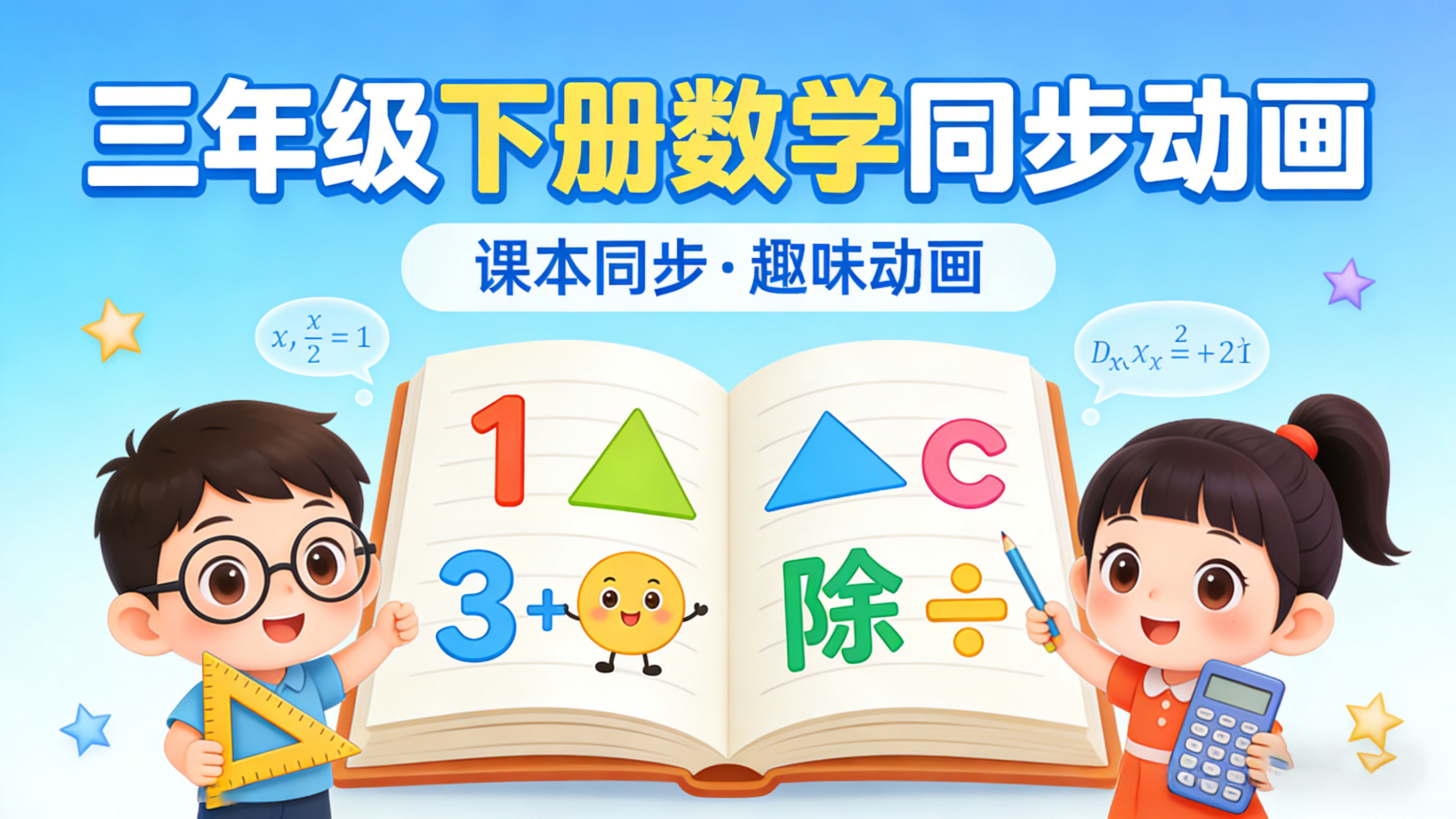 人教版三年级数学下册课本同步动画（清华附小）