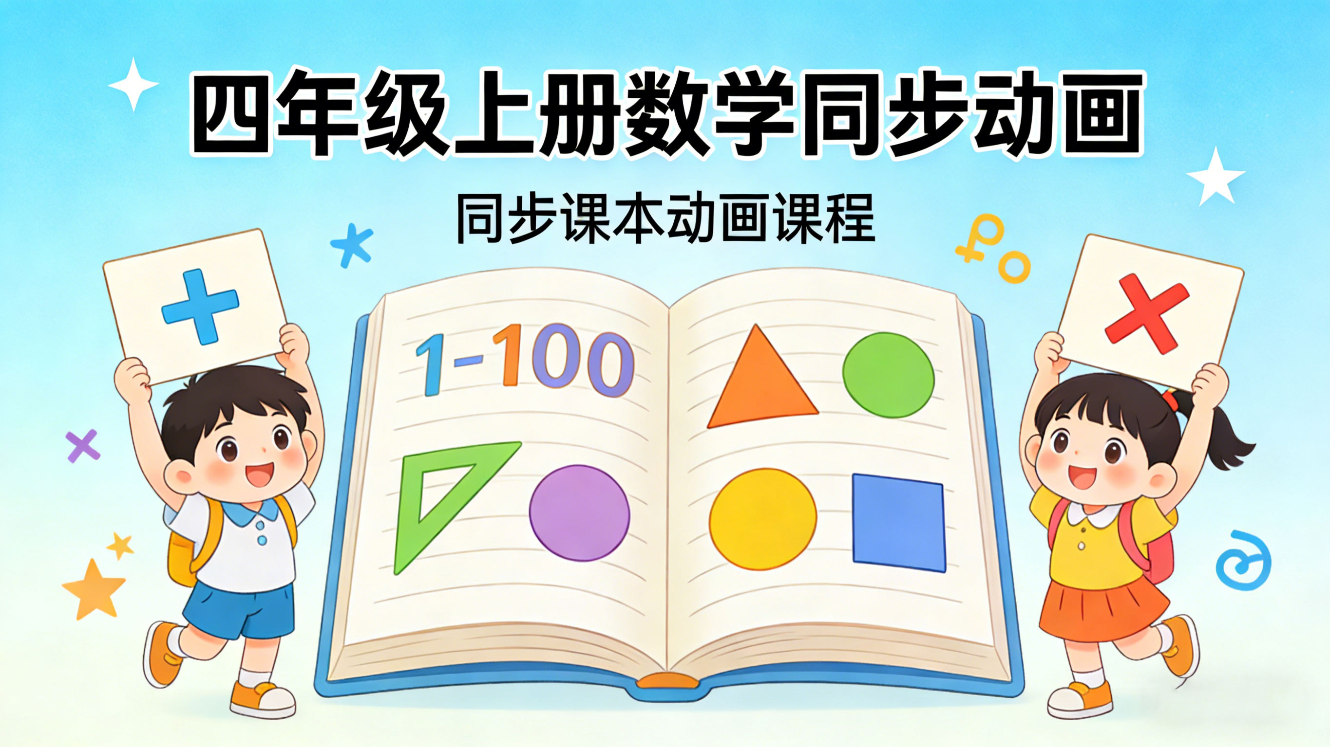 人教版四年级数学上册课本同步动画（清华附小）