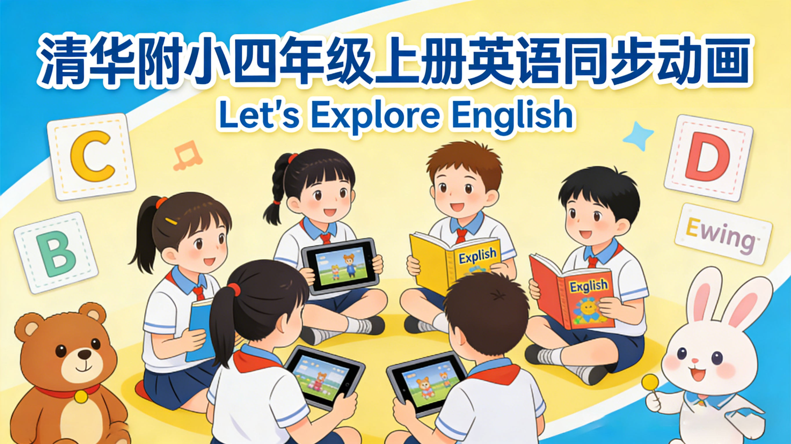 清华附小四年级上册英语课本同步动画