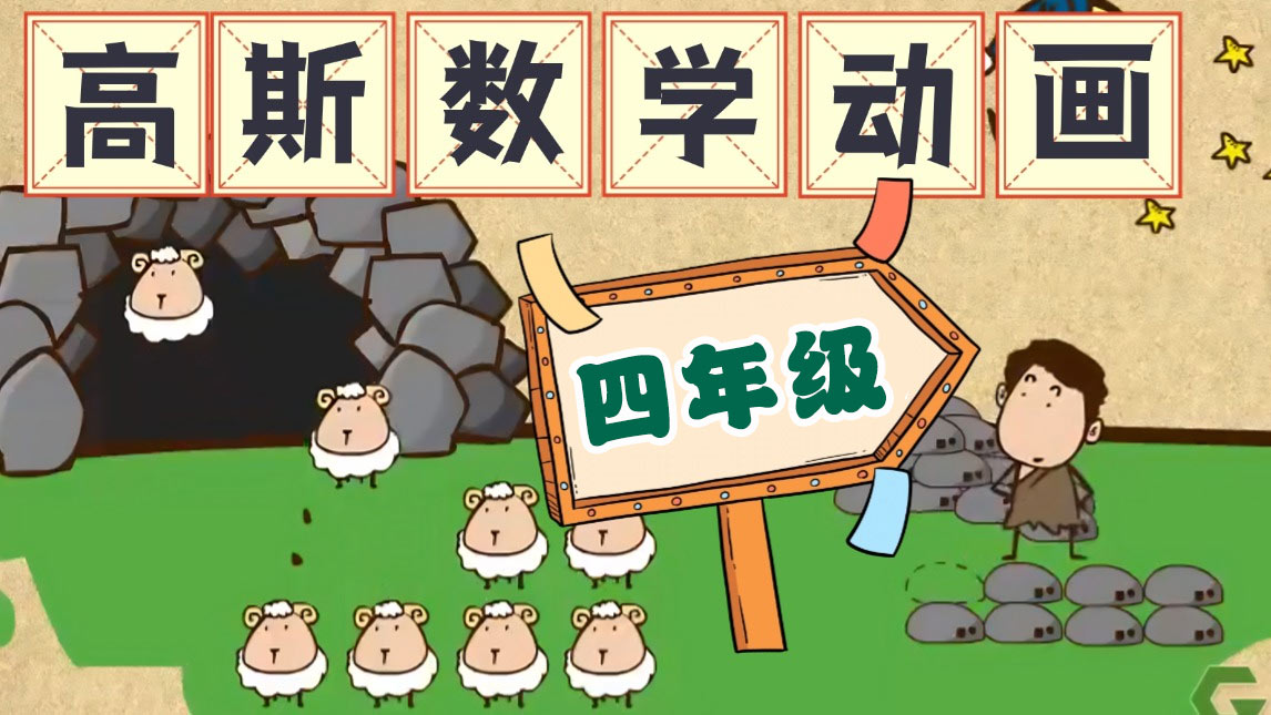 高斯数学趣味动画【四年级】