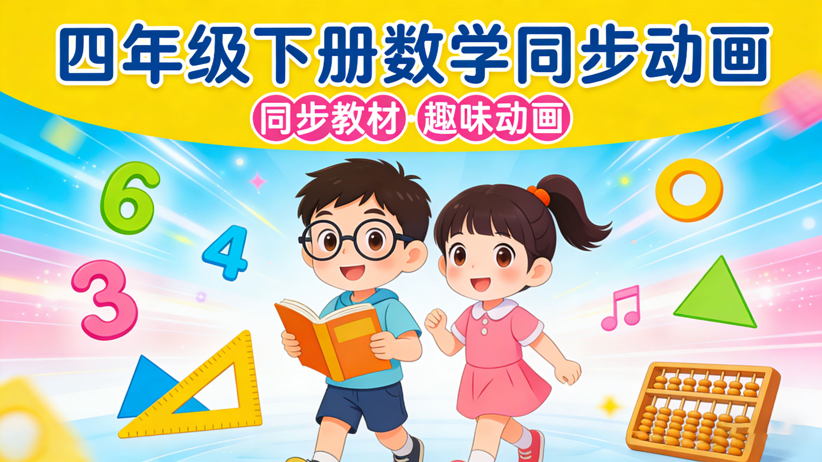 人教版四年级数学下册课本同步动画（清华附小）