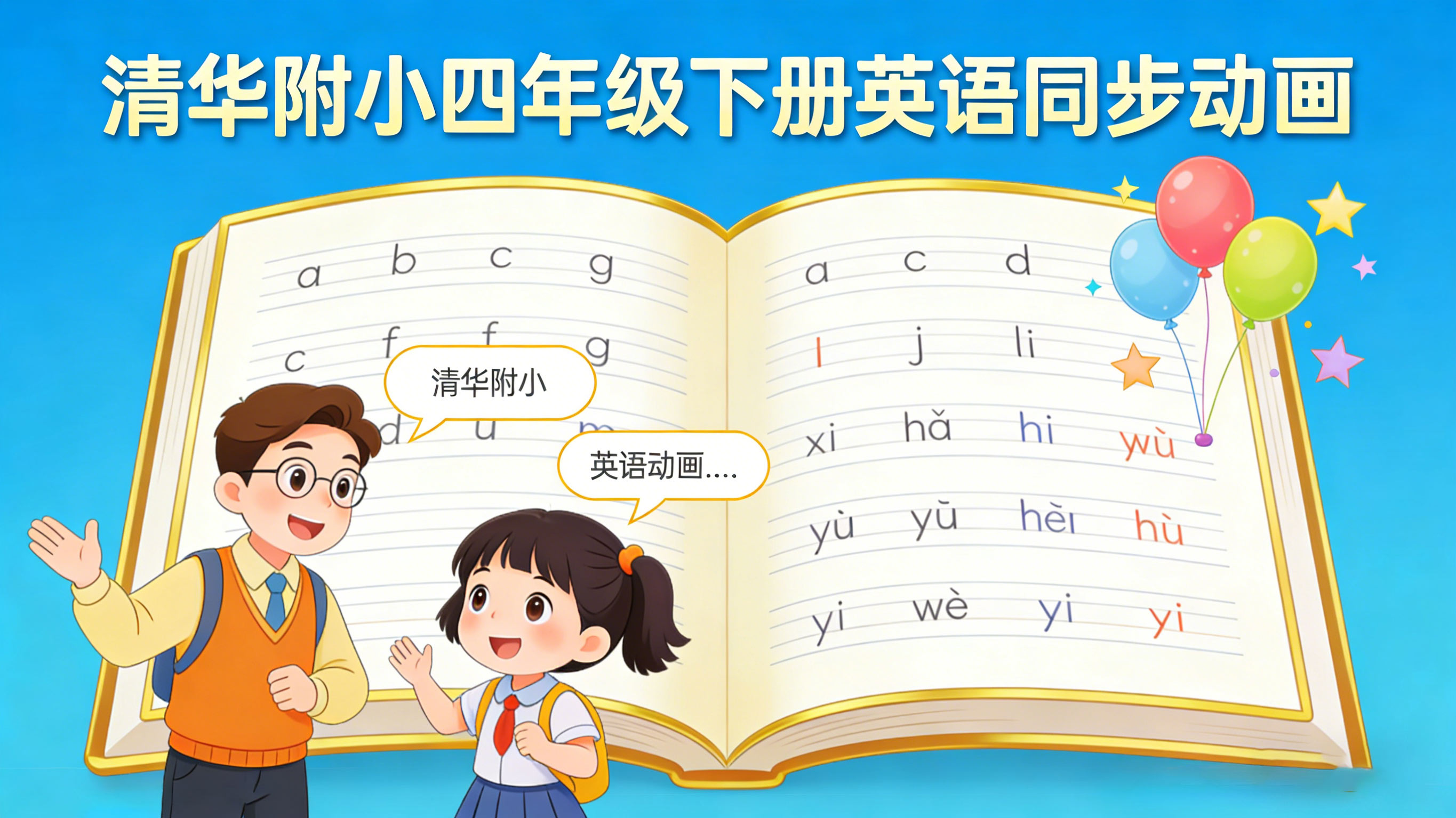 清华附小四年级下册英语课本同步动画