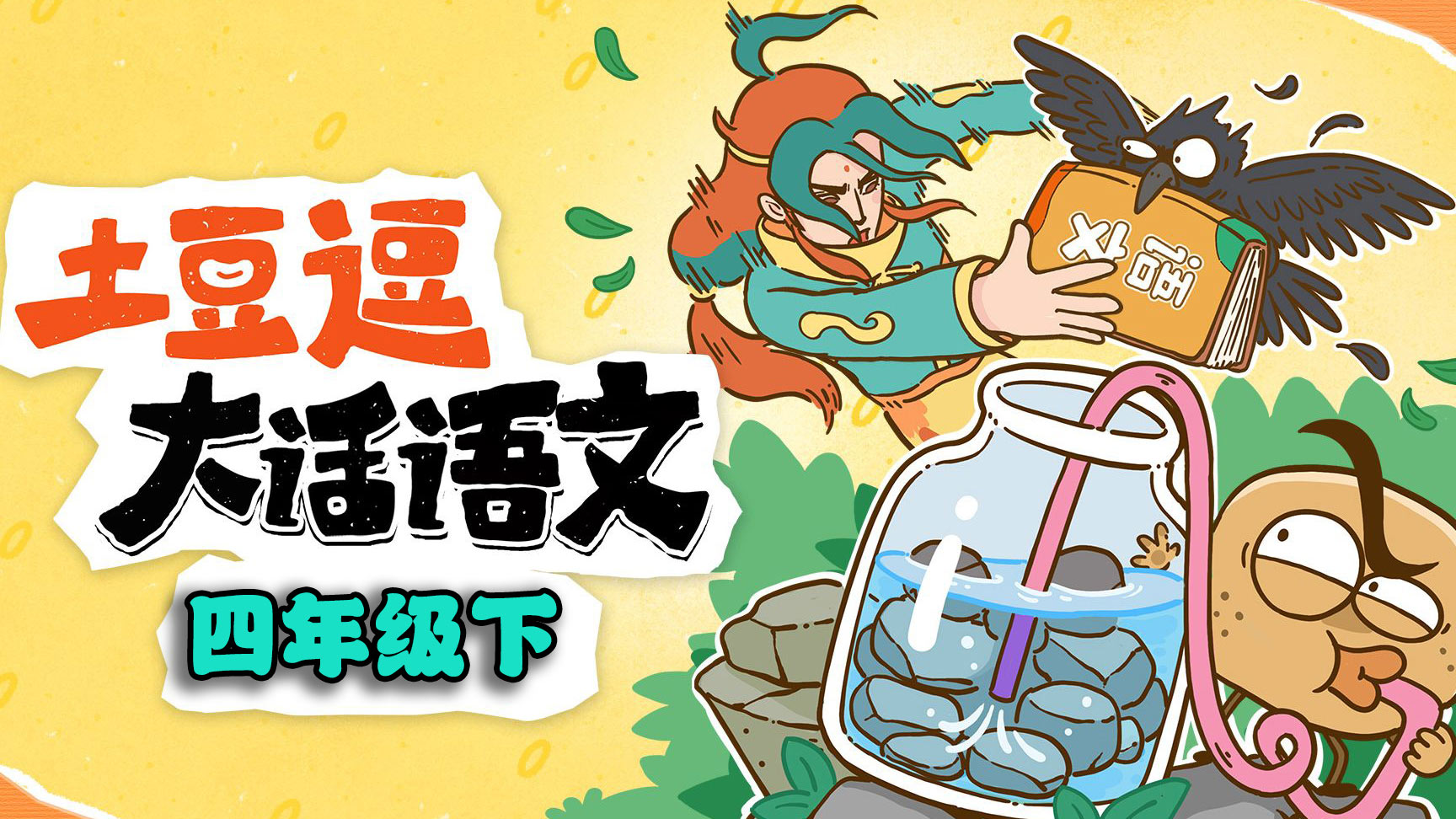 土豆逗大话语文【四年级下】