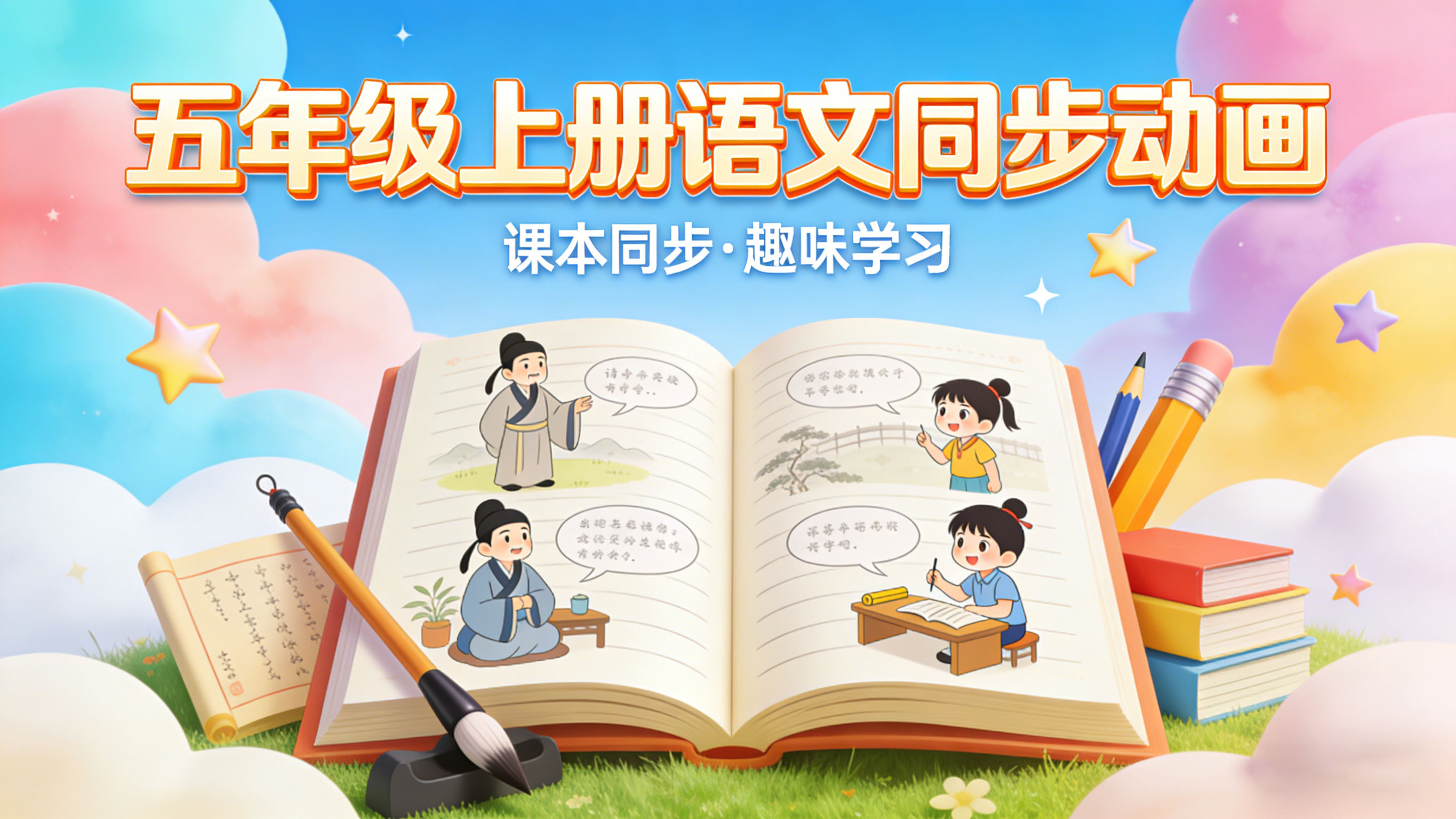 五年级上册语文课本同步动画