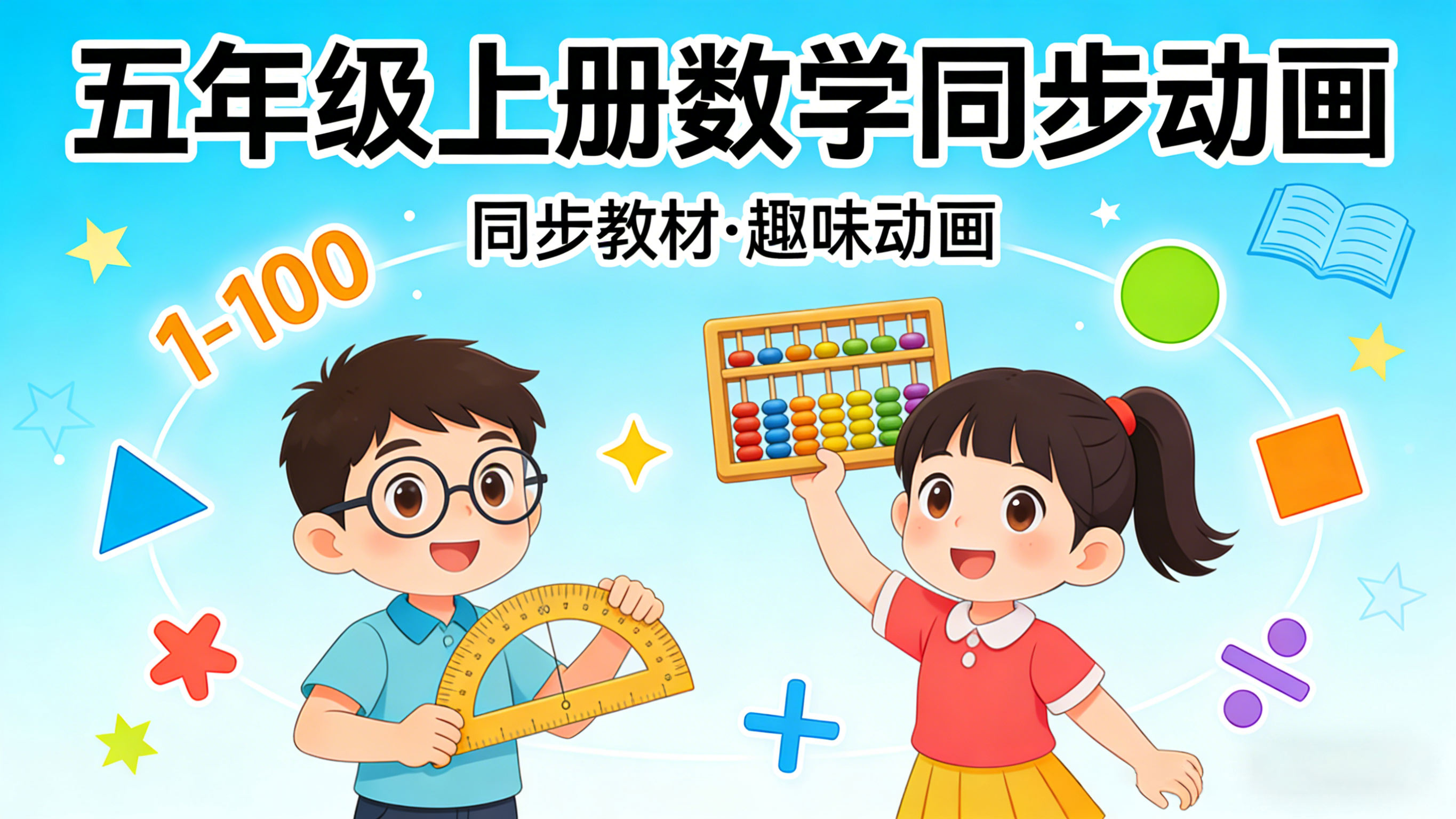 人教版五年级数学上册课本同步动画（清华附小）