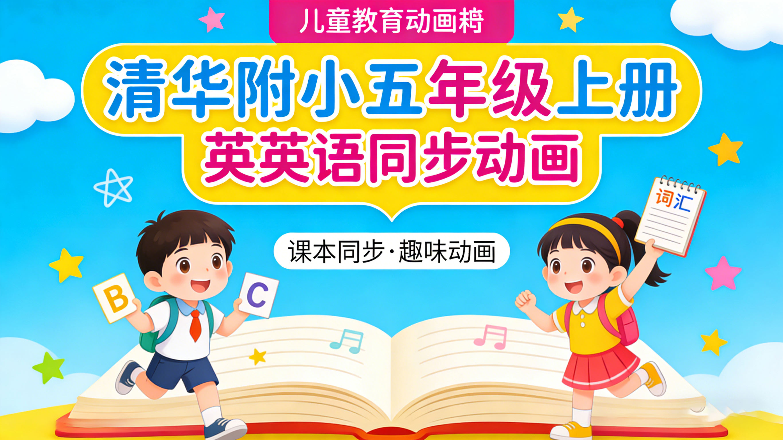 清华附小五年级上册英语课本同步动画