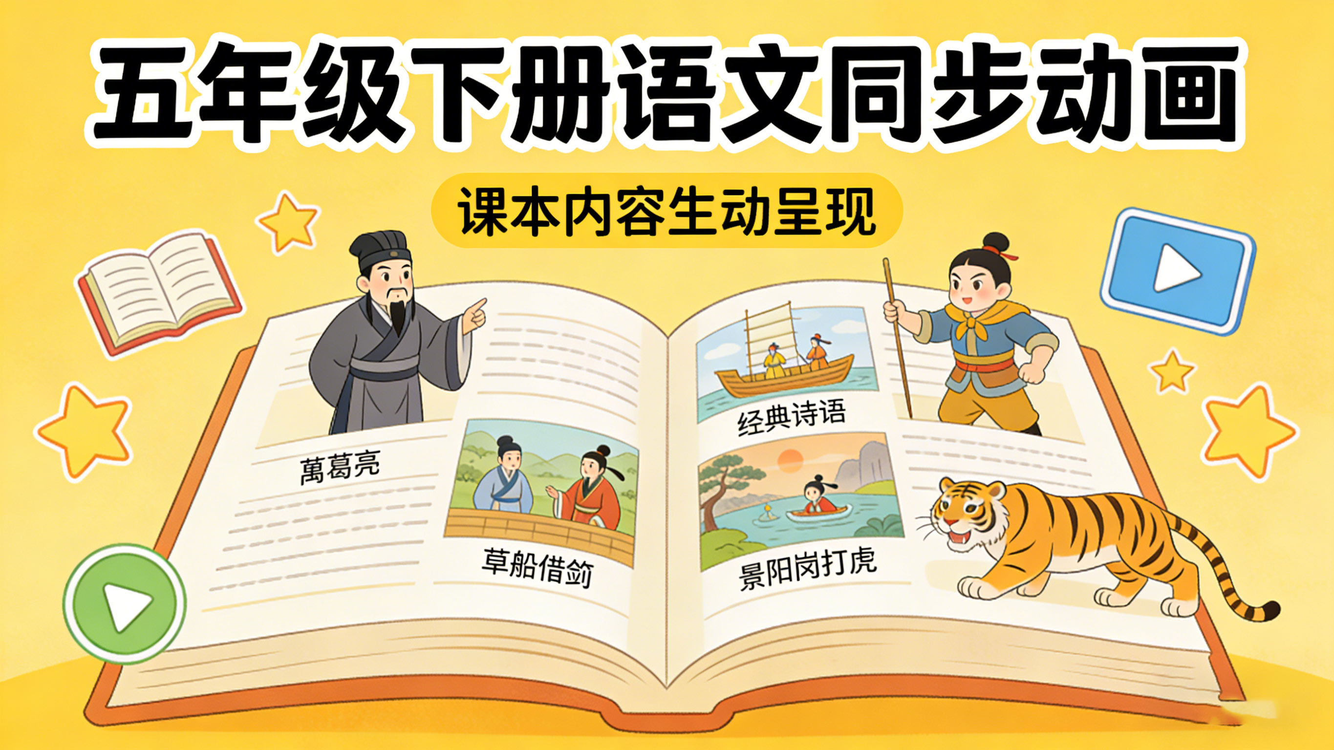 五年级下册语文课本同步动画