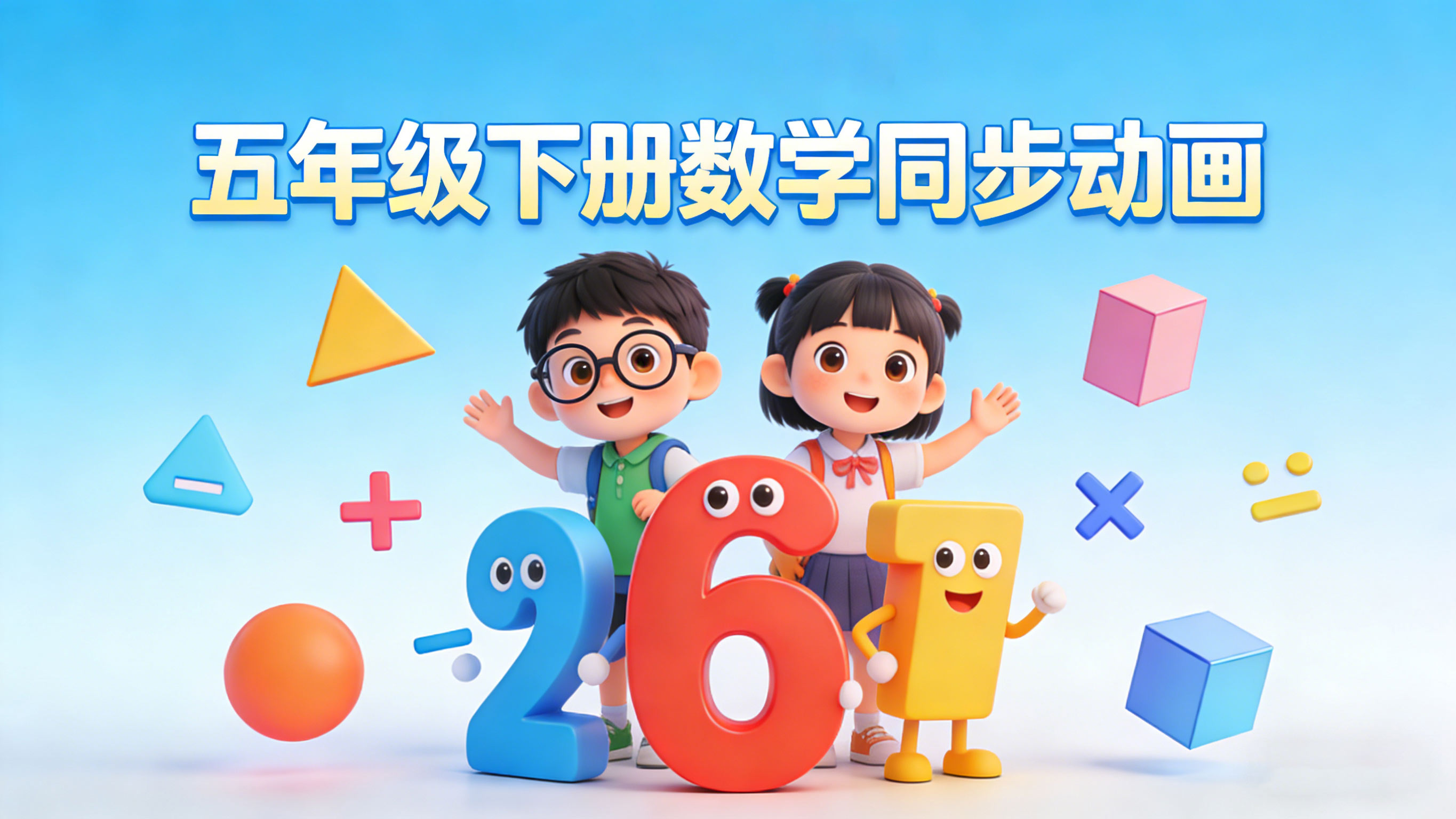 人教版五年级数学下册课本同步动画（清华附小）