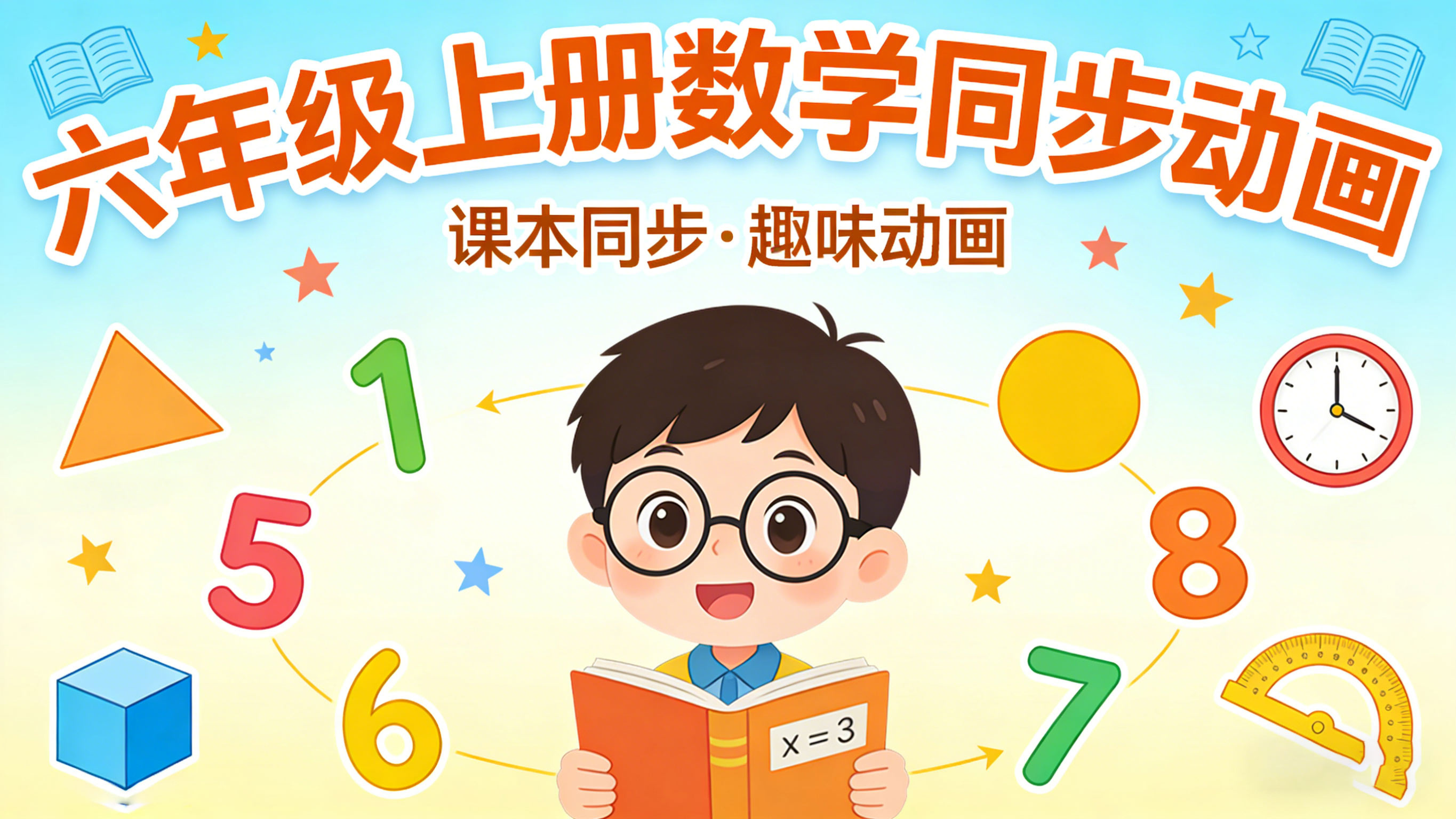 人教版六年级数学上册课本同步动画（清华附小）