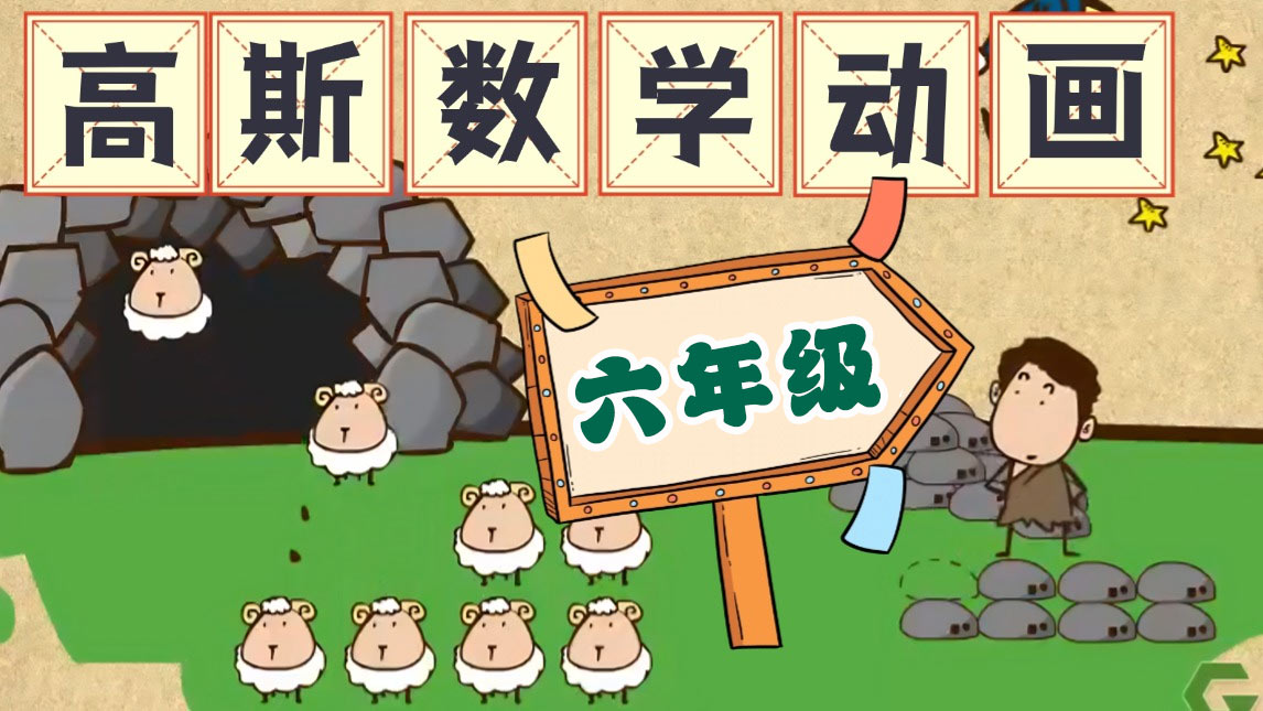 高斯数学趣味动画【六年级】