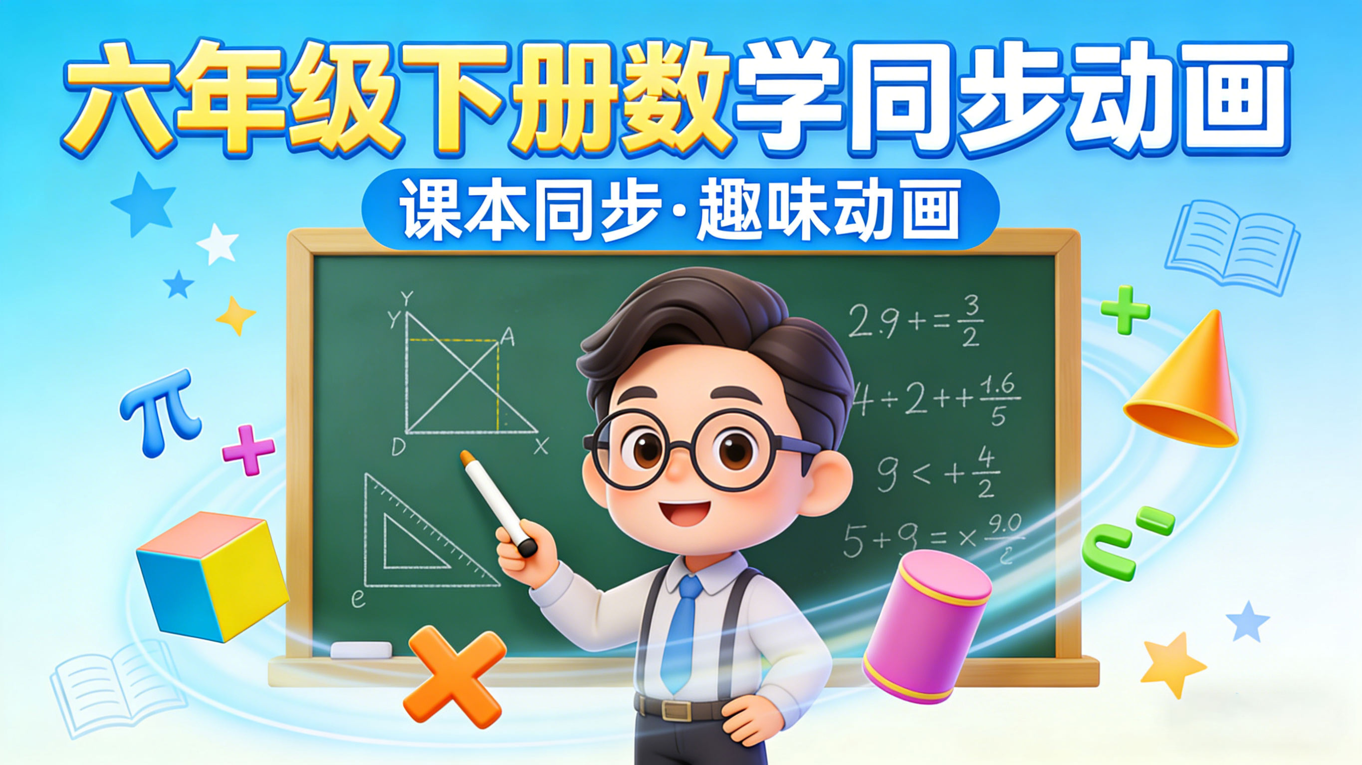 人教版六年级数学下册课本同步动画（清华附小）