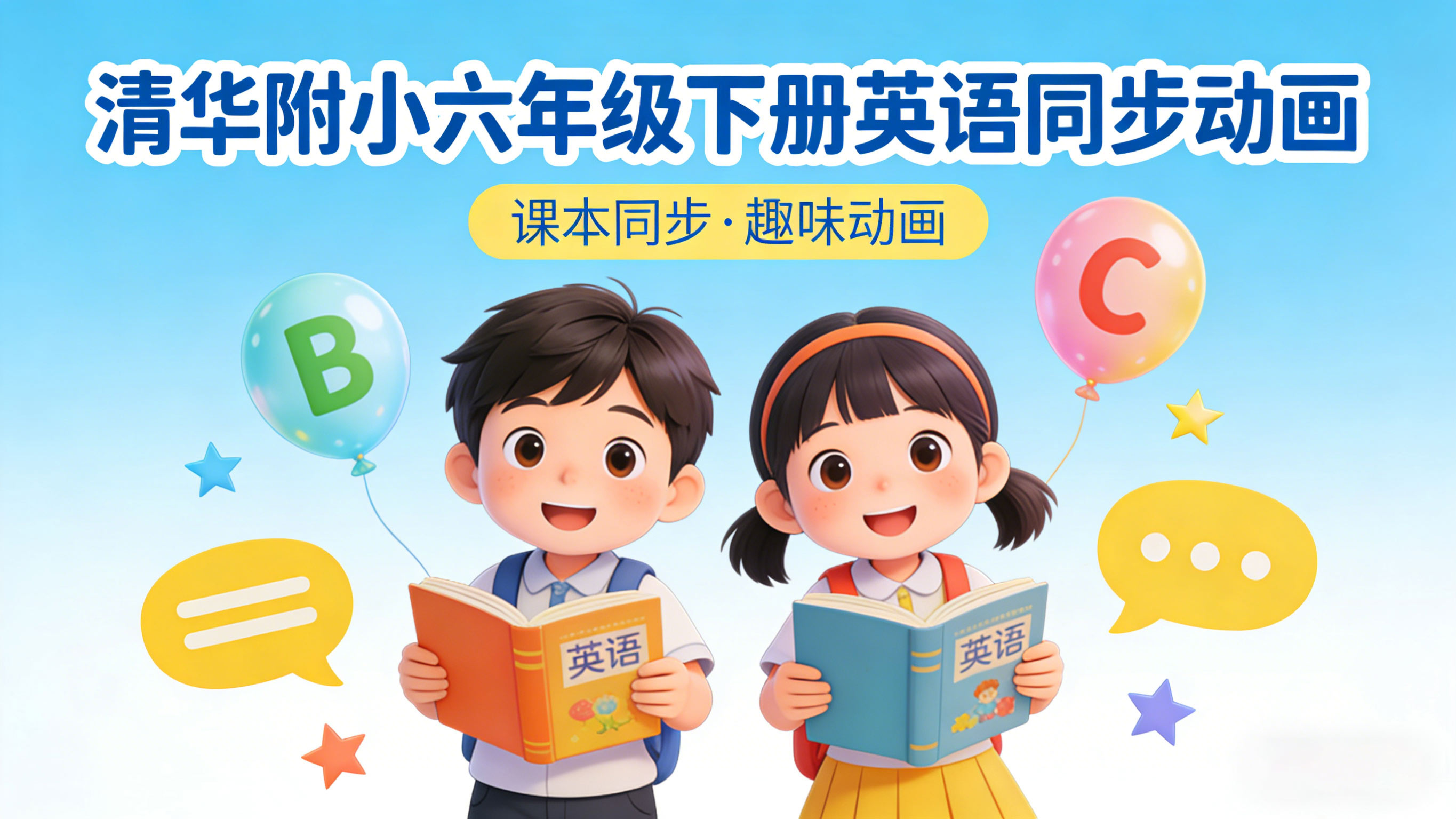 清华附小六年级下册英语课本同步动画
