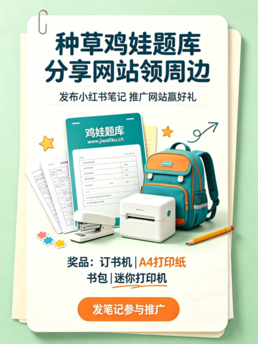 小红书种草鸡娃题库，免费领周边好礼